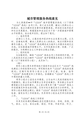 2024年城市管理服务热线意见