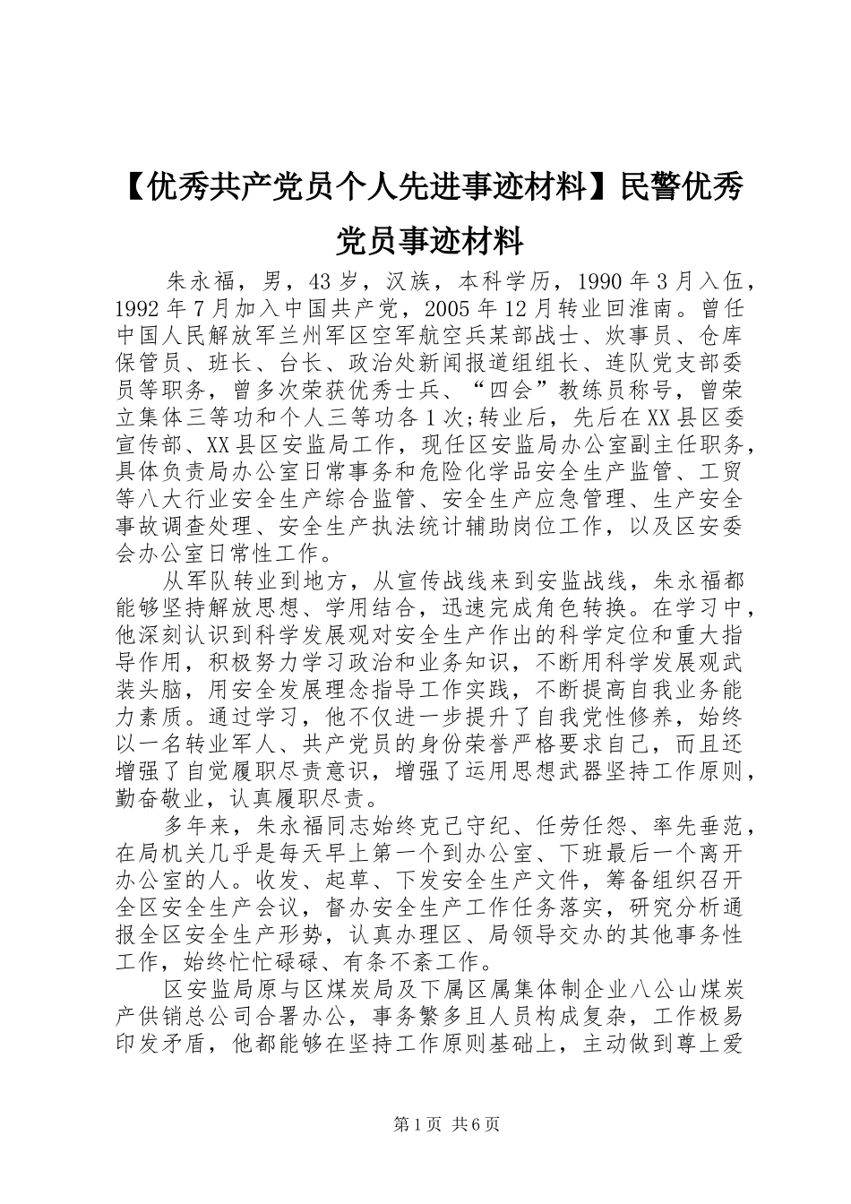 2024年优秀共产党员个人先进事迹材料民警优秀党员事迹材料_第1页