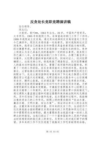 2024年反贪处长竞职竞聘演讲稿