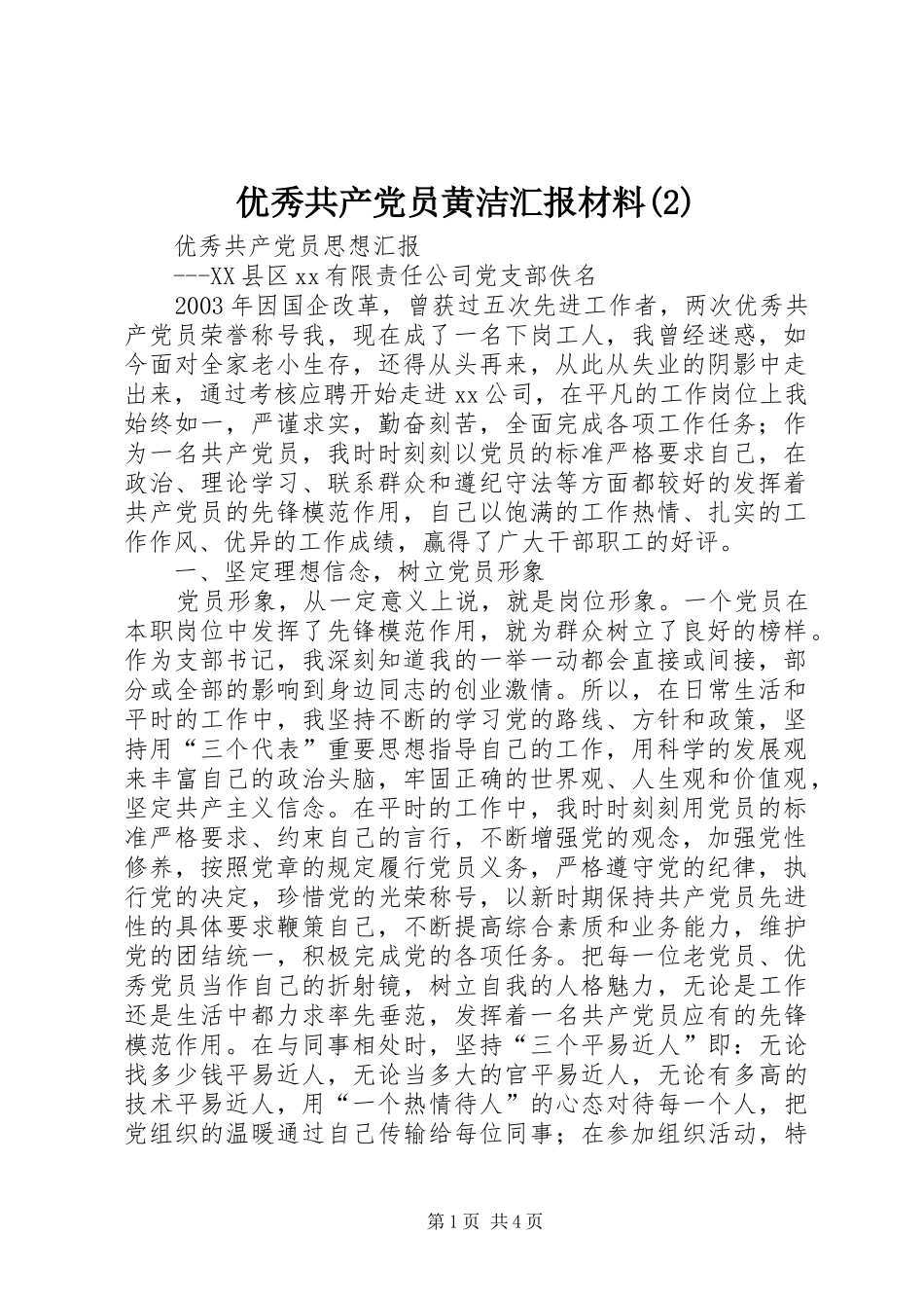 2024年优秀共产党员黄洁汇报材料_第1页