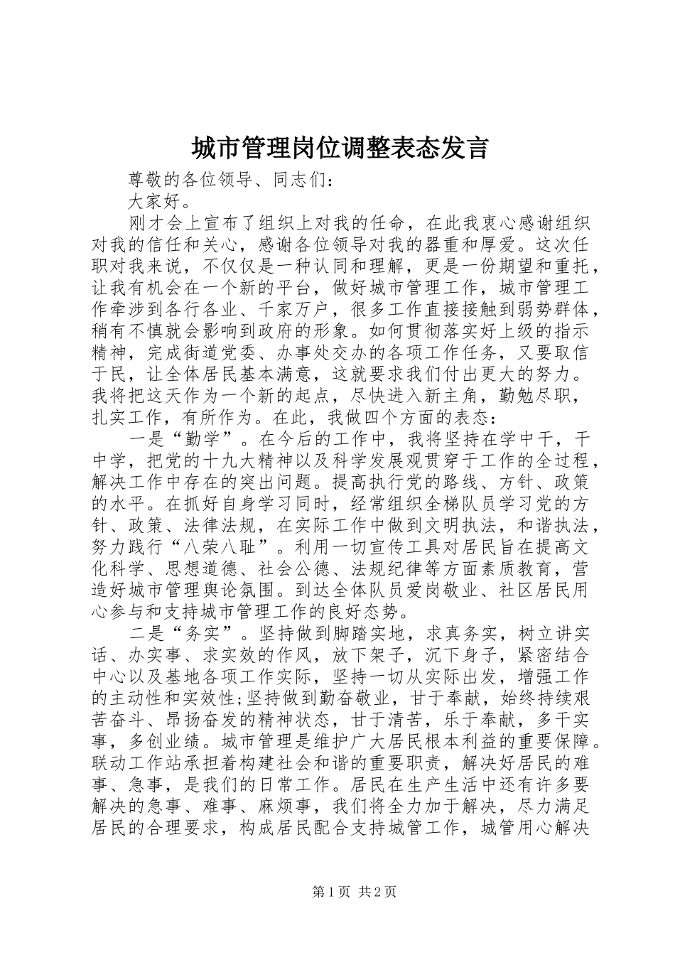 2024年城市管理岗位调整表态讲话_第1页