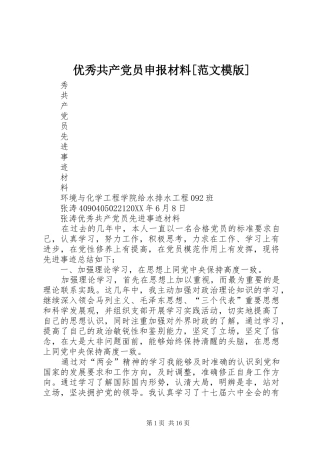 2024年优秀共产党员申报材料范文模版