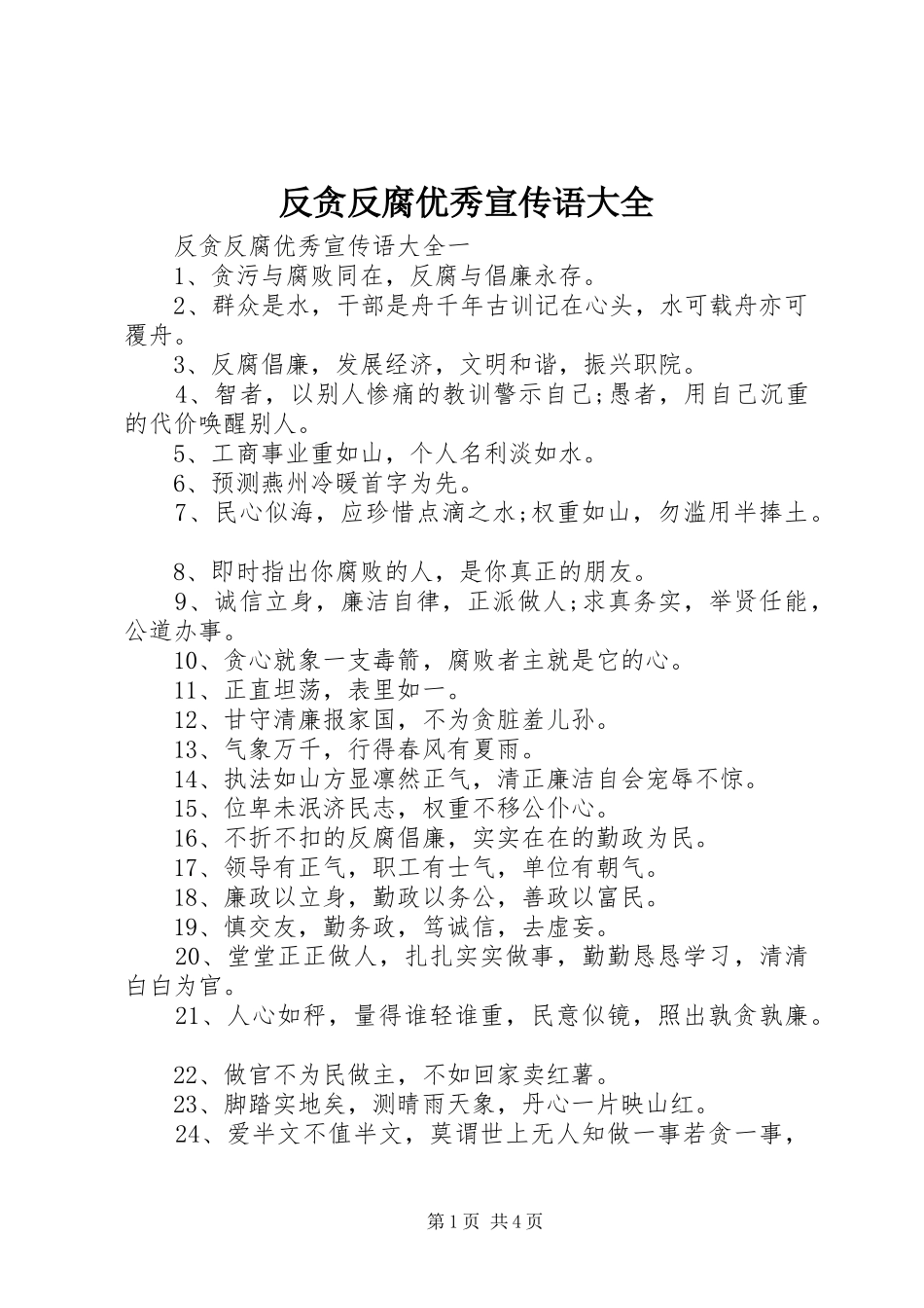 2024年反贪反腐优秀宣传语大全_第1页