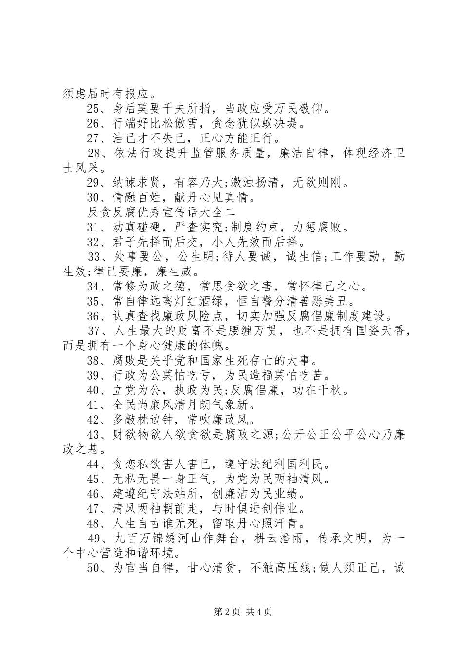 2024年反贪反腐优秀宣传语大全_第2页