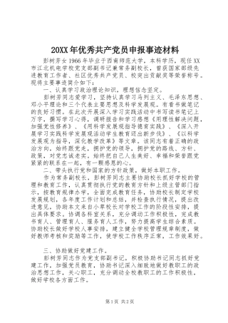 2024年优秀共产党员申报事迹材料