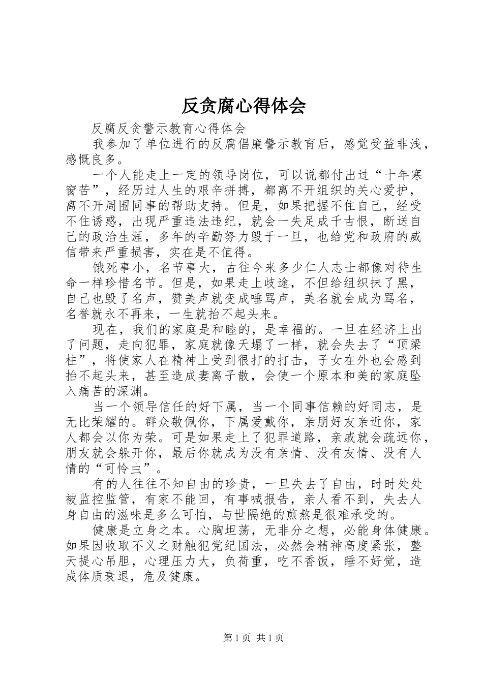 2024年反贪腐心得体会_第1页