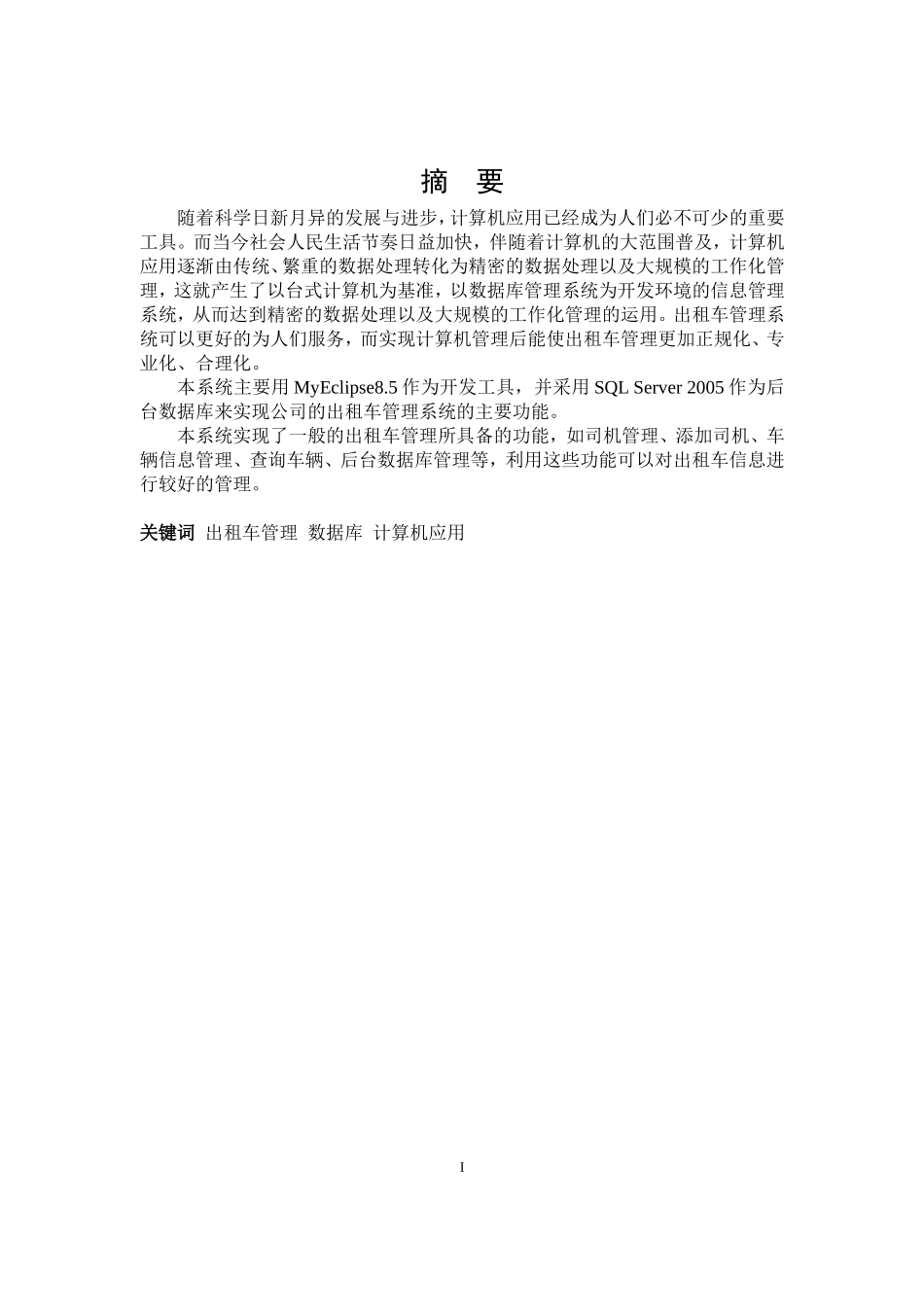 基于java的出租车管理系统_第1页