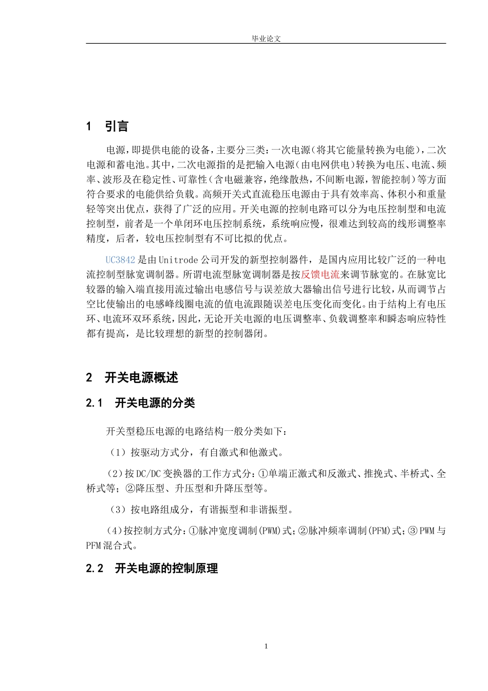 基于UC3842的单端反激式开关稳压电源设计_第1页