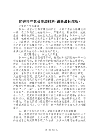 2024年优秀共产党员事迹材料最新最标准版
