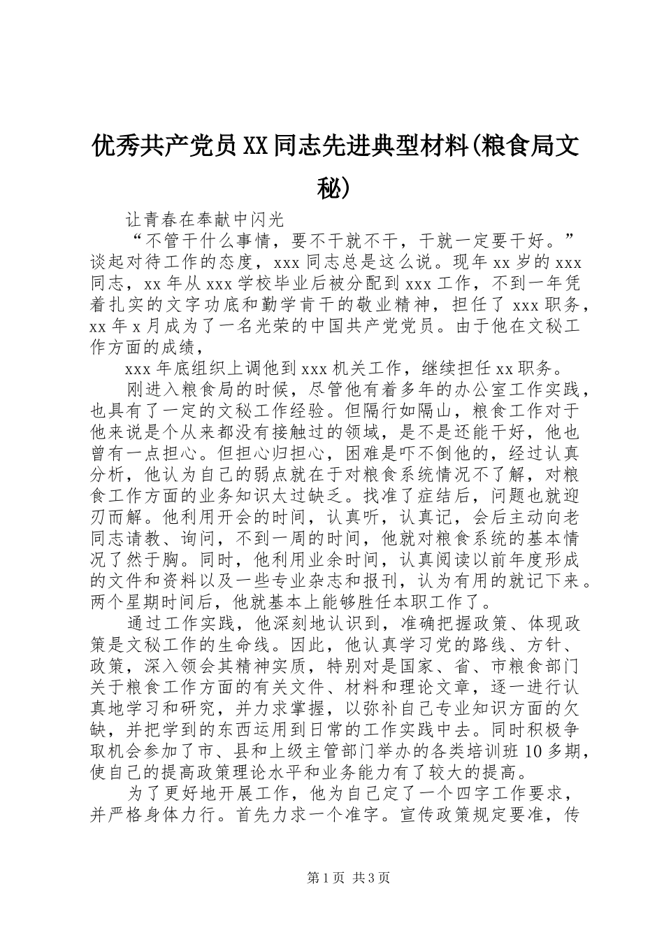 2024年优秀共产党员同志先进典型材料粮食局文秘_第1页