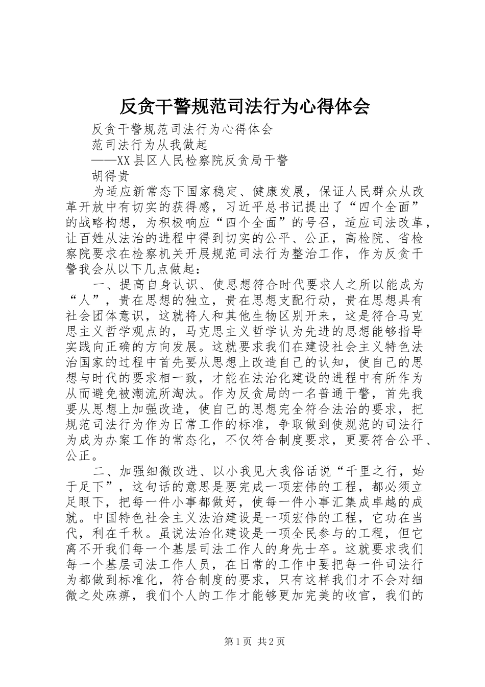 2024年反贪干警规范司法行为心得体会_第1页