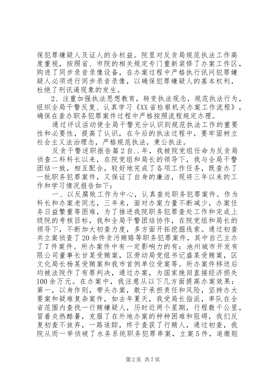 2024年反贪干警述职报告_第2页