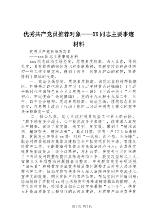 2024年优秀共产党员推荐对象同志主要事迹材料