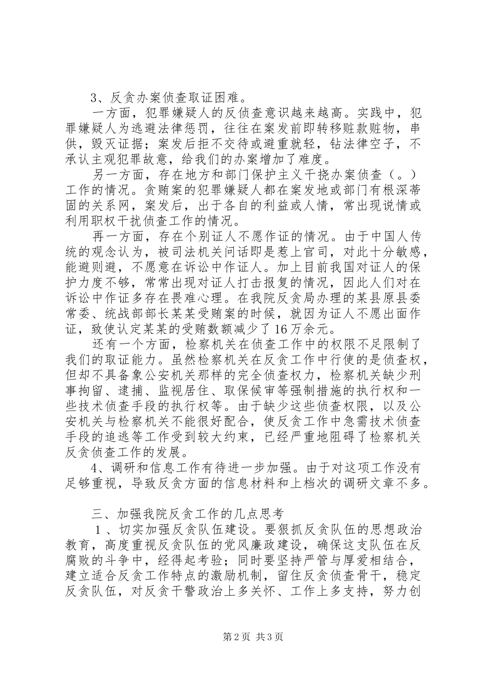 2024年反贪工作的调研报告范文_第2页