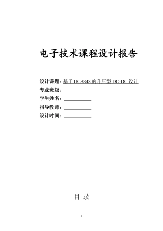 基于UC3843的升压型DC-DC设计