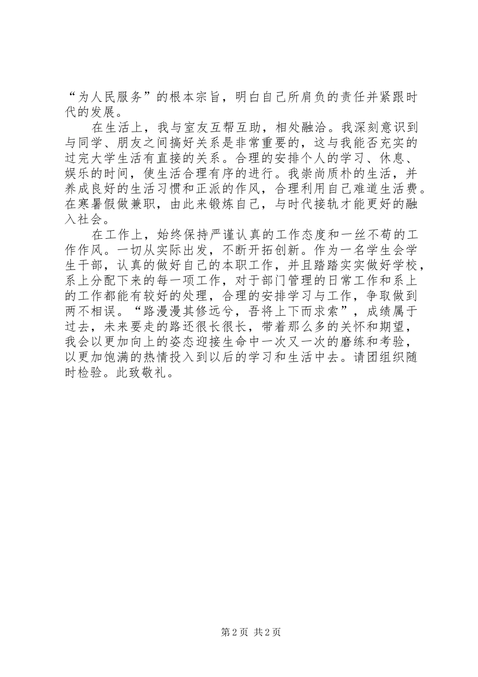 2024年优秀共青团员五篇材料_第2页