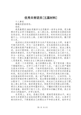 2024年优秀共青团员五篇材料