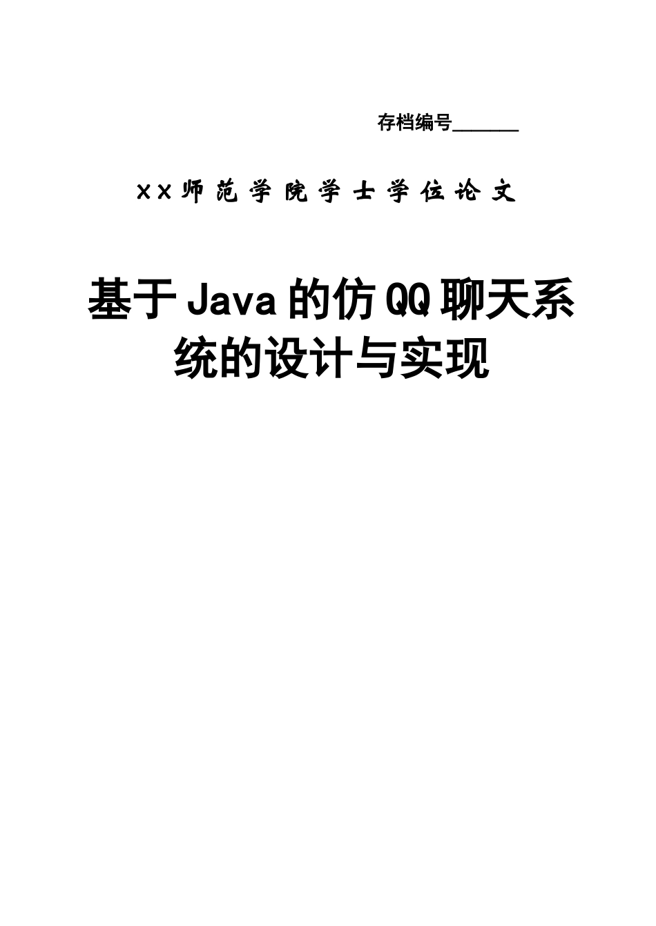 基于java的仿qq聊天程序的设计与实现(论文)_第1页