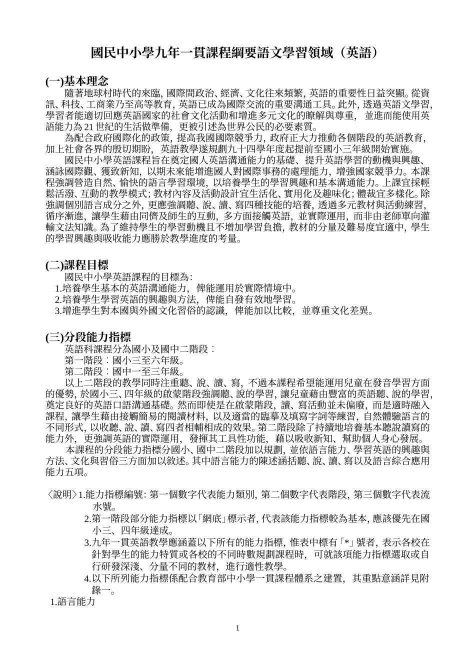 国民中小学九年一贯课程纲要语文学习领域(英语)_第1页