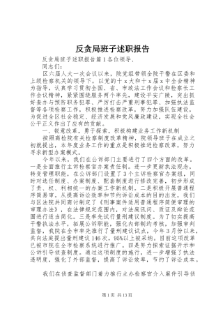 2024年反贪局班子述职报告