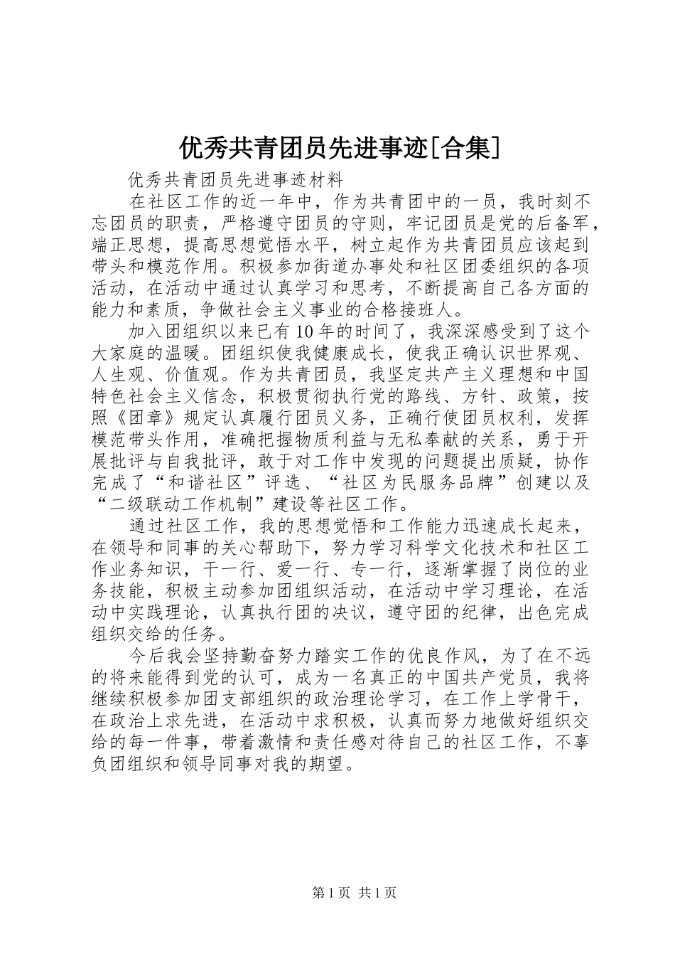 2024年优秀共青团员先进事迹合集_第1页