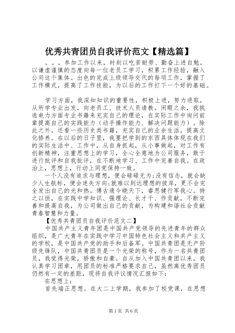 2024年优秀共青团员自我评价范文篇_第1页
