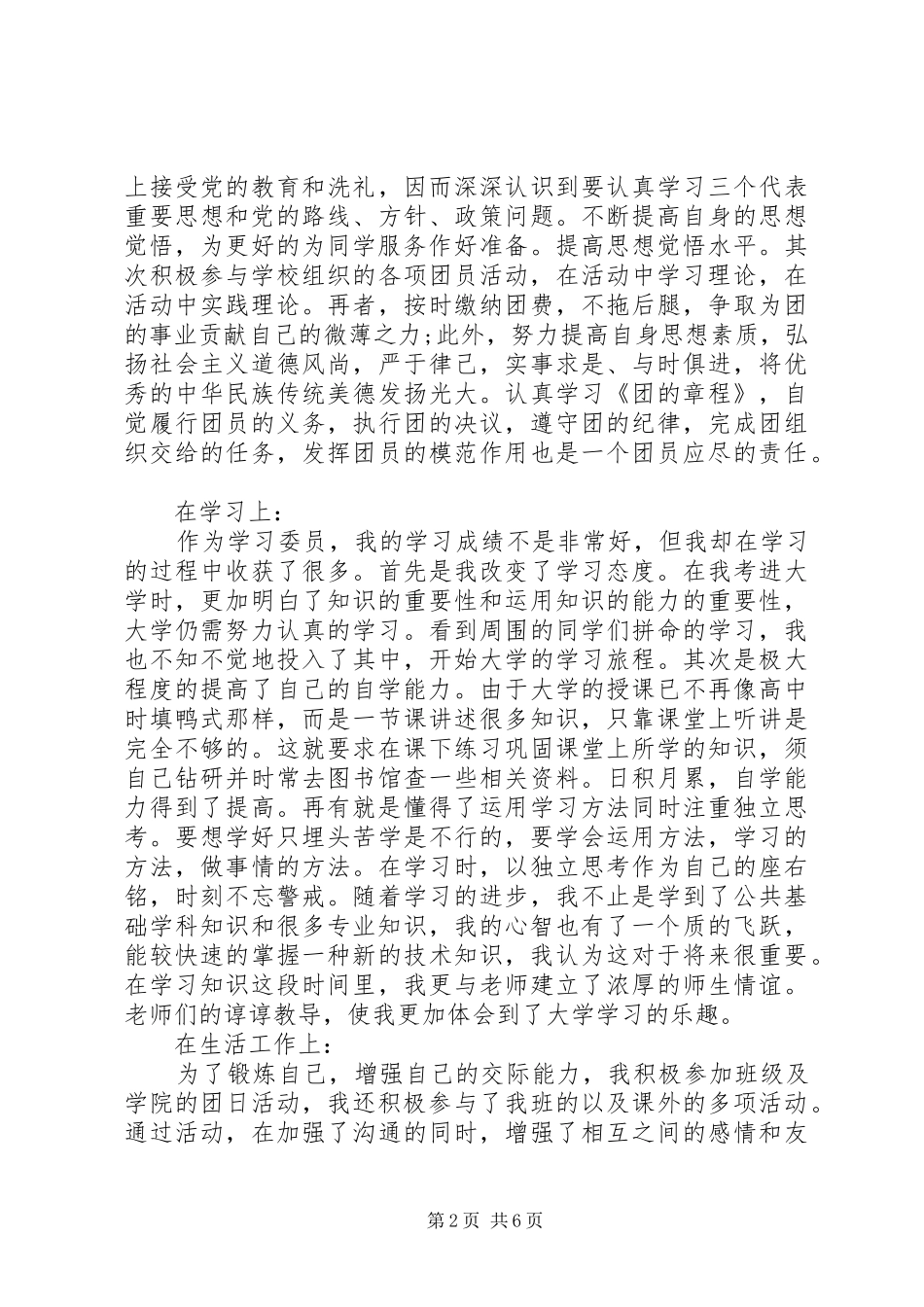 2024年优秀共青团员自我评价范文篇_第2页