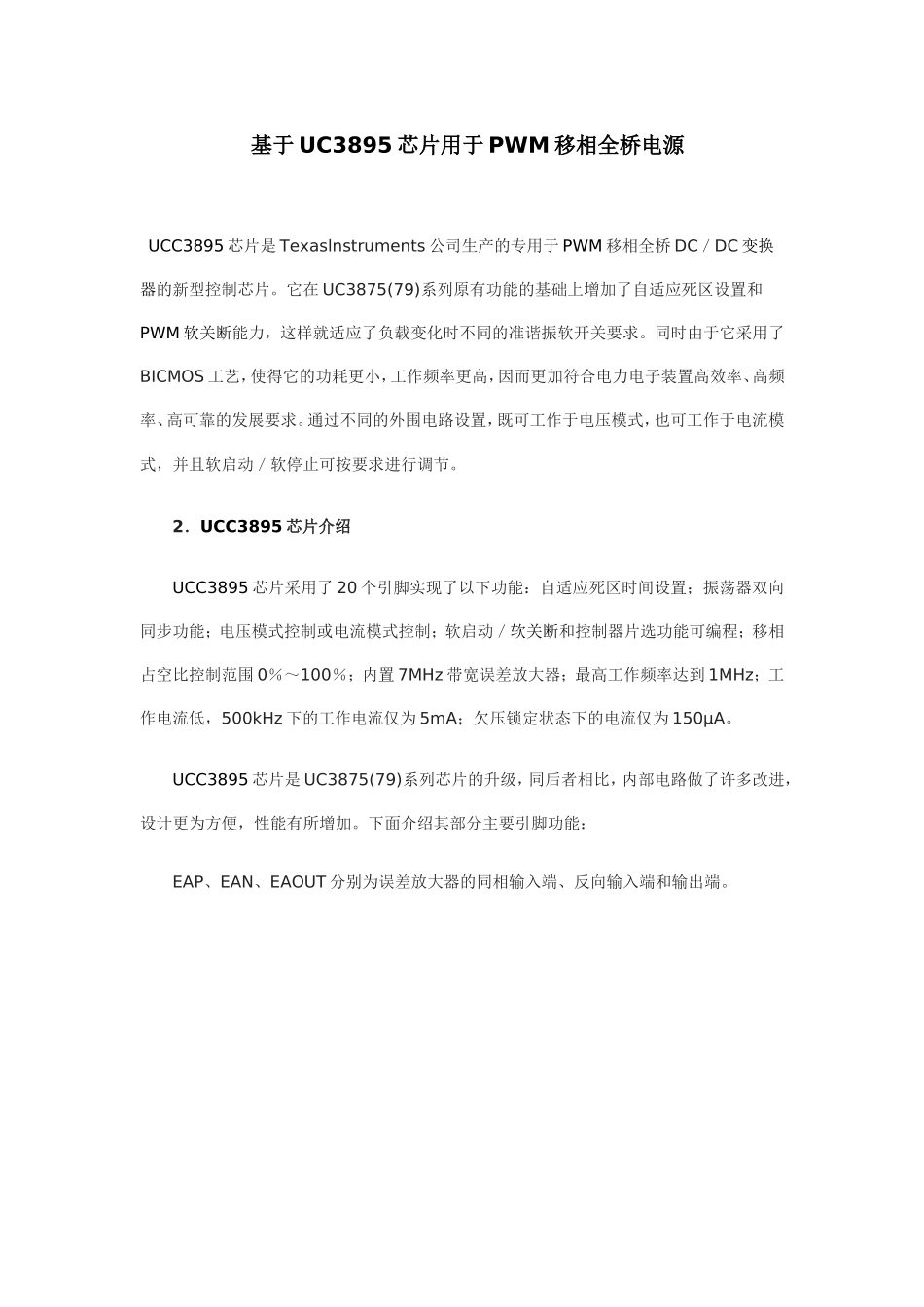 基于UC3895芯片用于PWM移相全桥电源_第1页