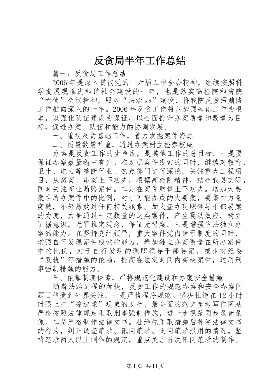 2024年反贪局半年工作总结_第1页
