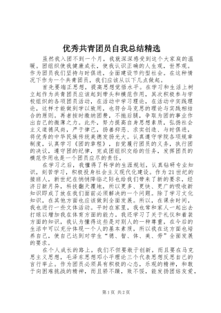 2024年优秀共青团员自我总结
