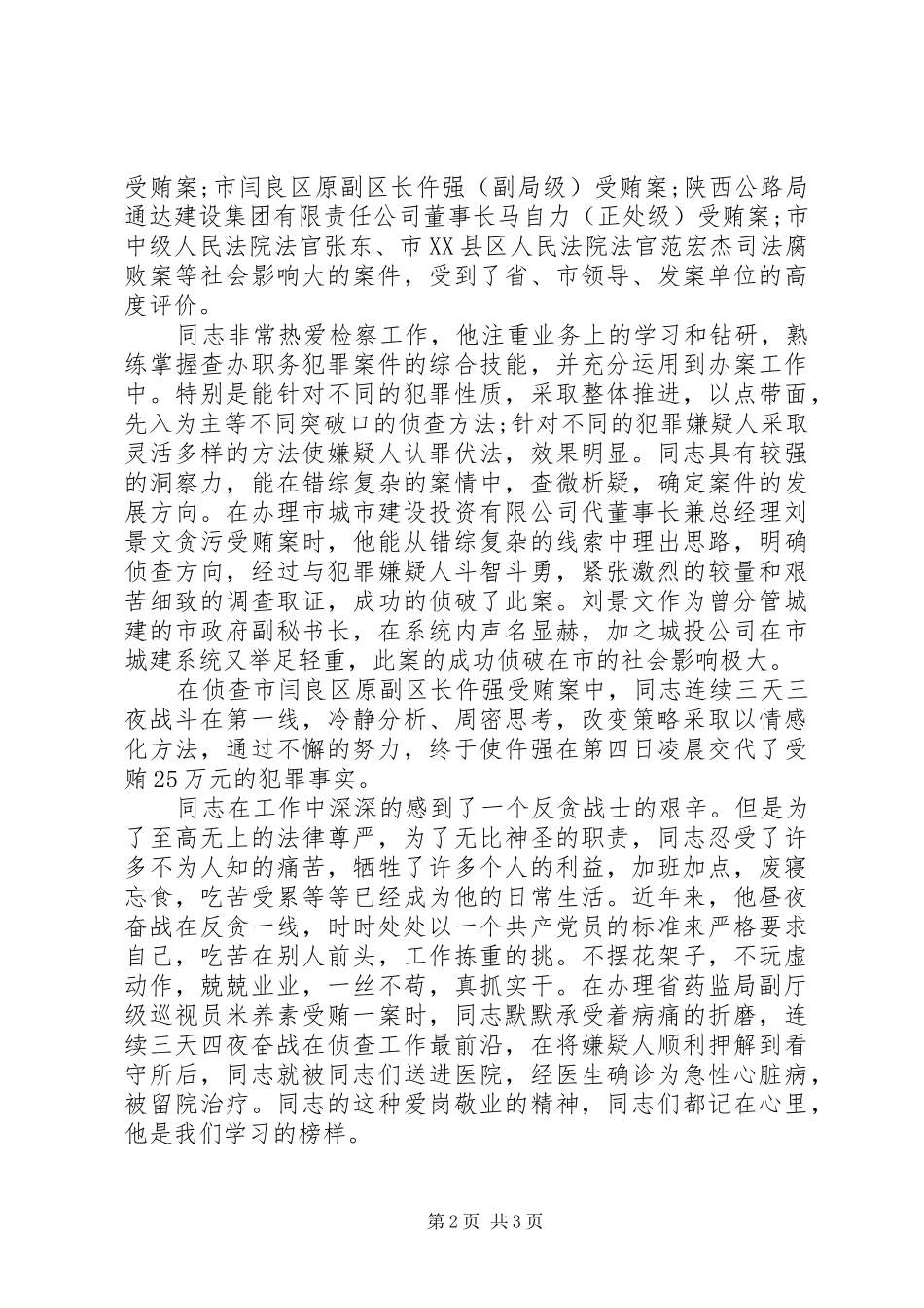 2024年反贪局大要案指挥中心侦查科科长检察员先进事迹材料_第2页