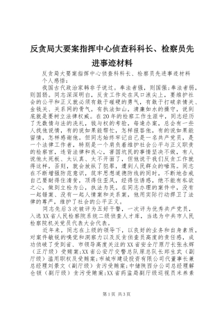 2024年反贪局大要案指挥中心侦查科科长检察员先进事迹材料