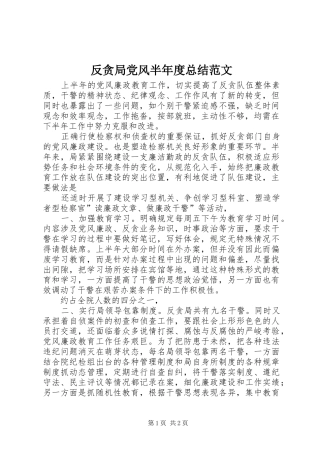 2024年反贪局党风半年度总结范文