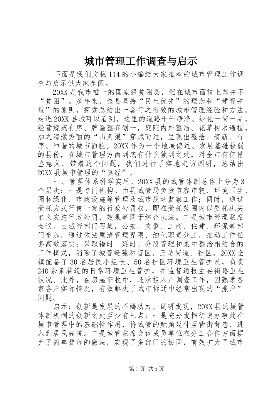 2024年城市管理工作调查与启示_第1页