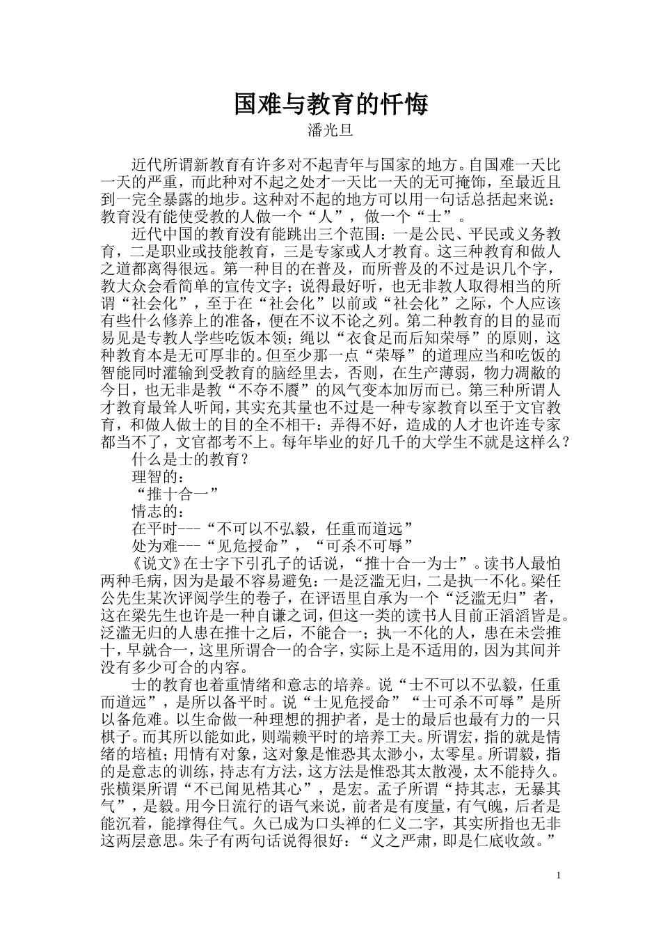 国难与教育的忏悔_第1页