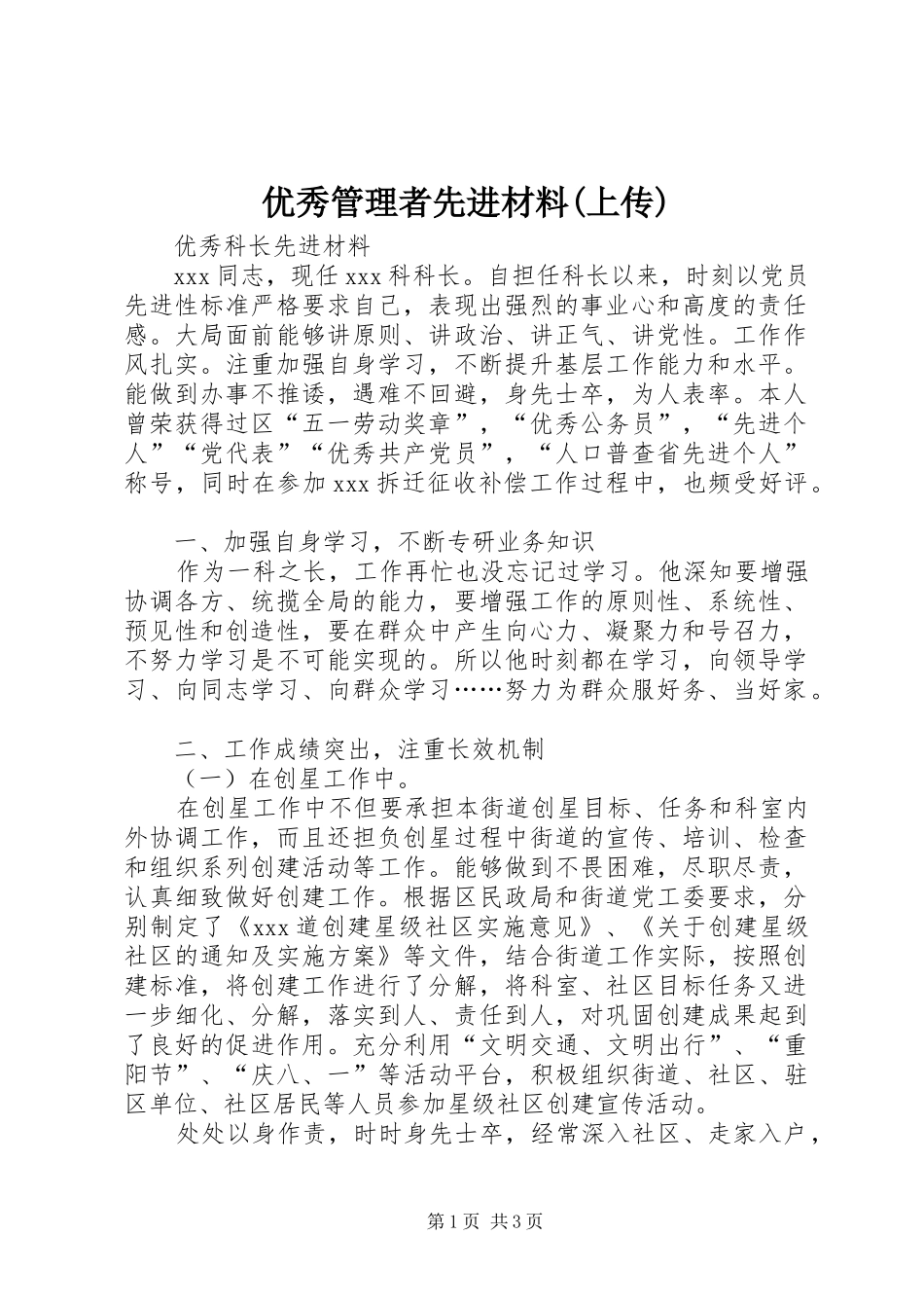 2024年优秀管理者先进材料上传_第1页