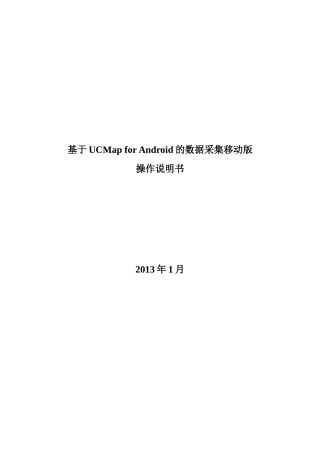 基于UCMap-for-Android开发的农林管理服务平台