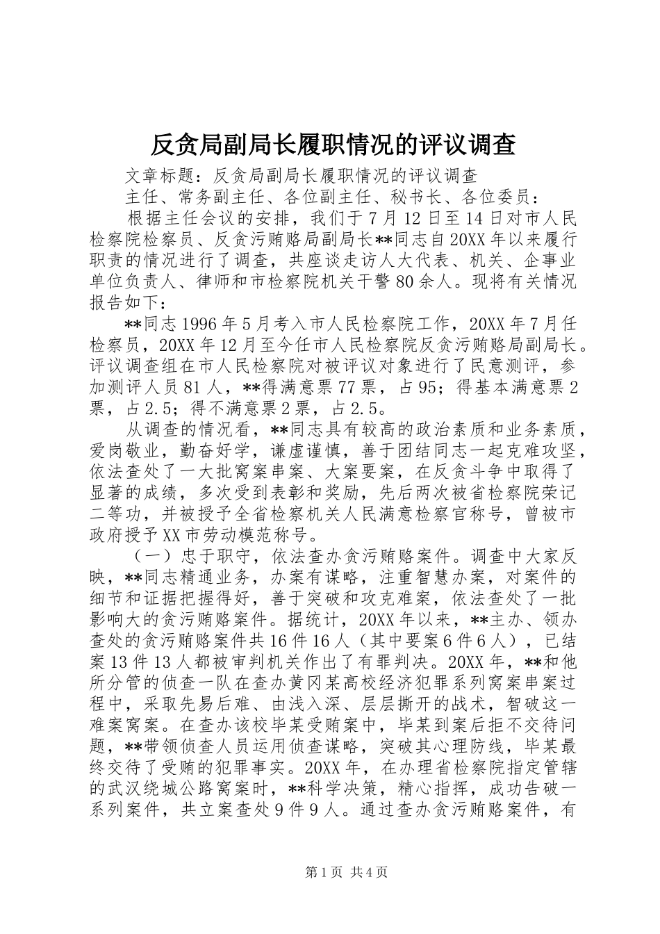 2024年反贪局副局长履职情况的评议调查_第1页