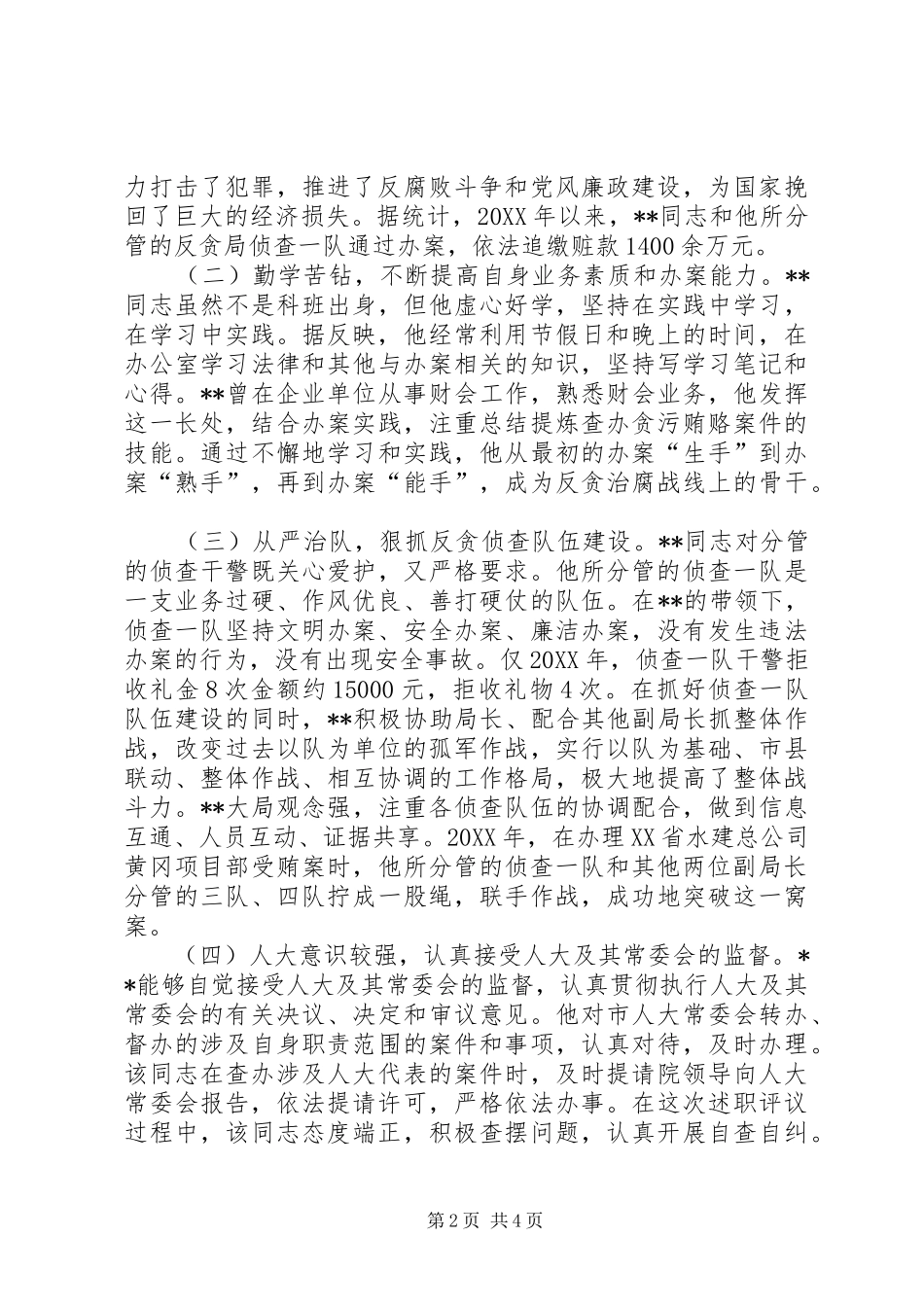 2024年反贪局副局长履职情况的评议调查_第2页