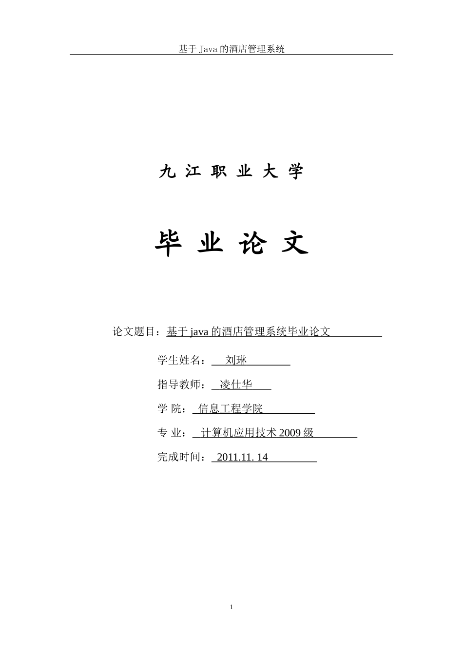 基于Java的酒店管理系统毕业论文_第1页