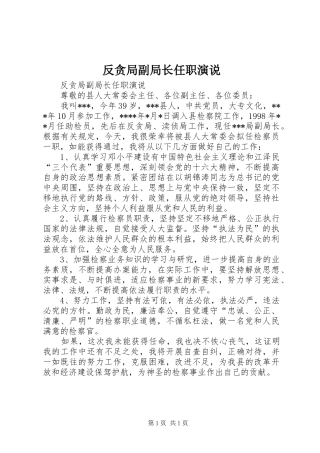 2024年反贪局副局长任职演说