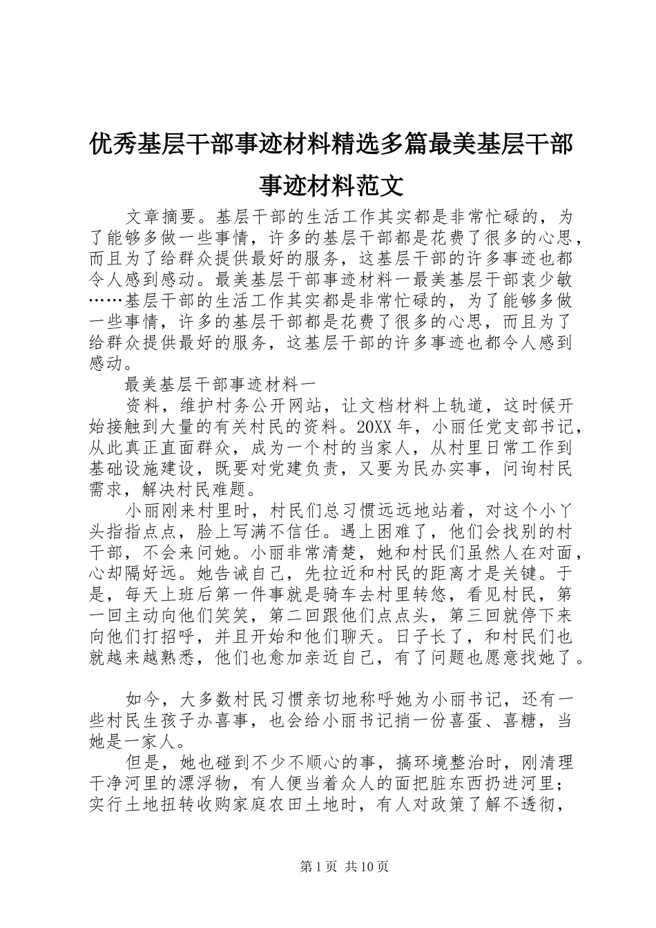 2024年优秀基层干部事迹材料多篇最美基层干部事迹材料范文_第1页