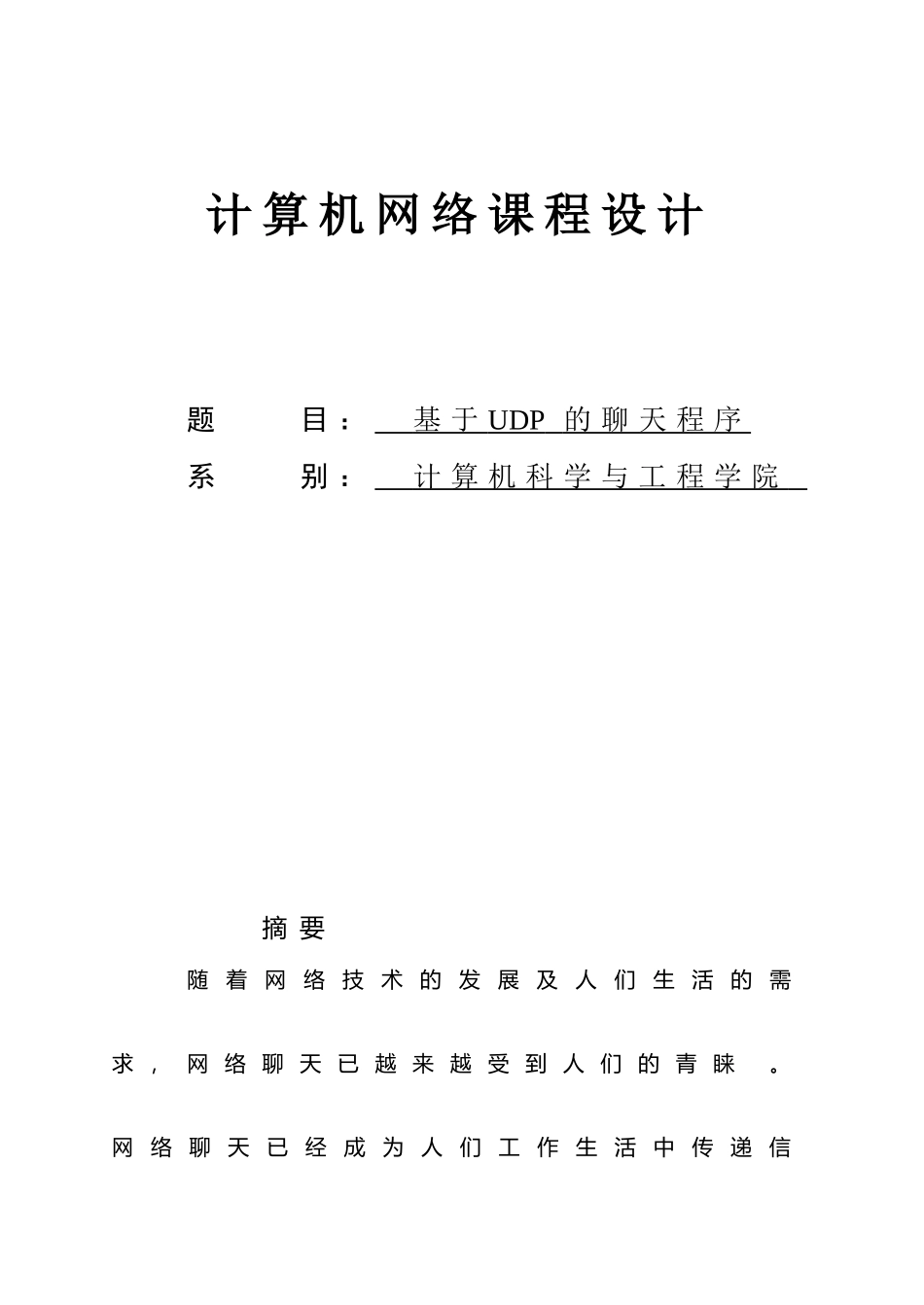 基于UDP协议的聊天程序设计报告_第3页