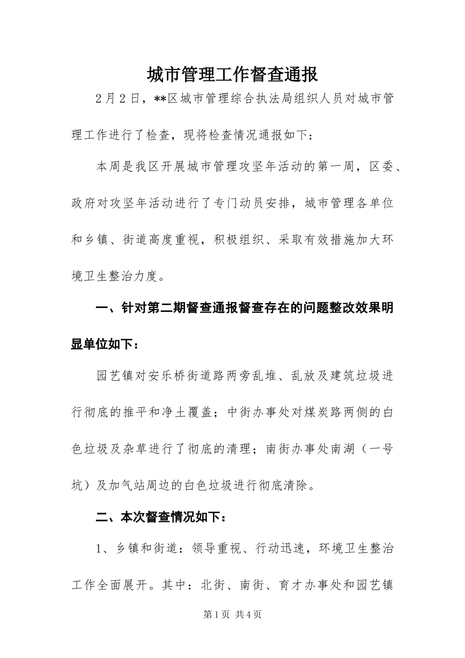 2024年城市管理工作督查通报_第1页