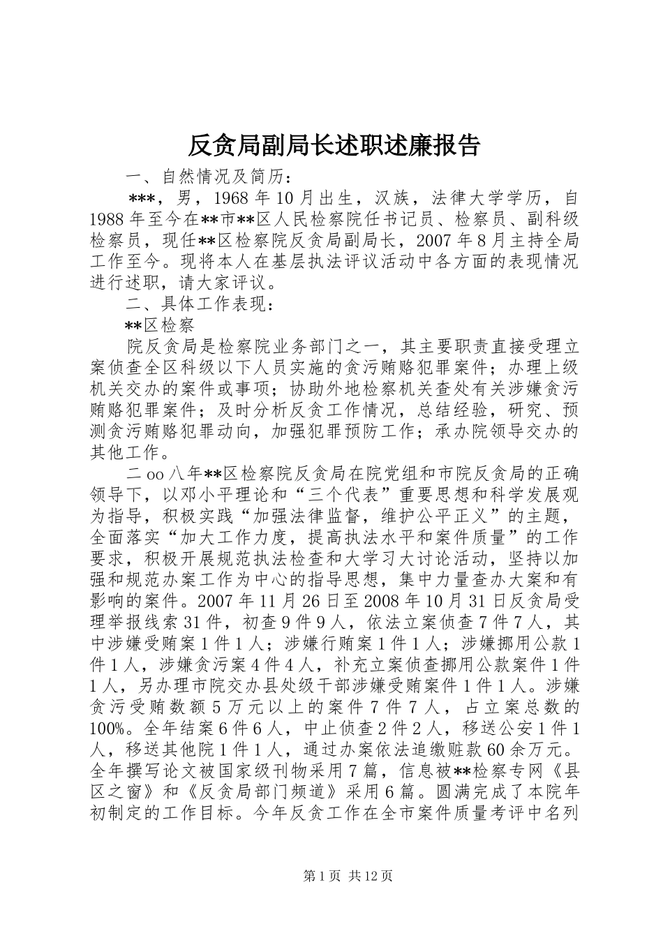 2024年反贪局副局长述职述廉报告_第1页