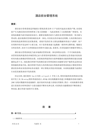 基于JAVA的酒店管理系统毕业设计论文
