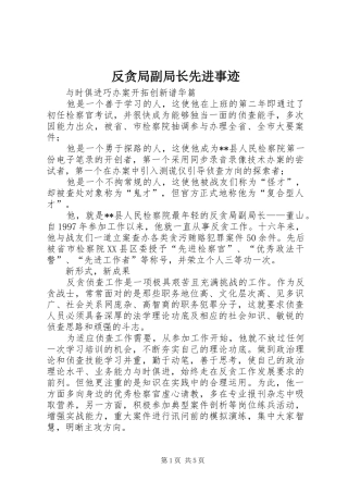 2024年反贪局副局长先进事迹