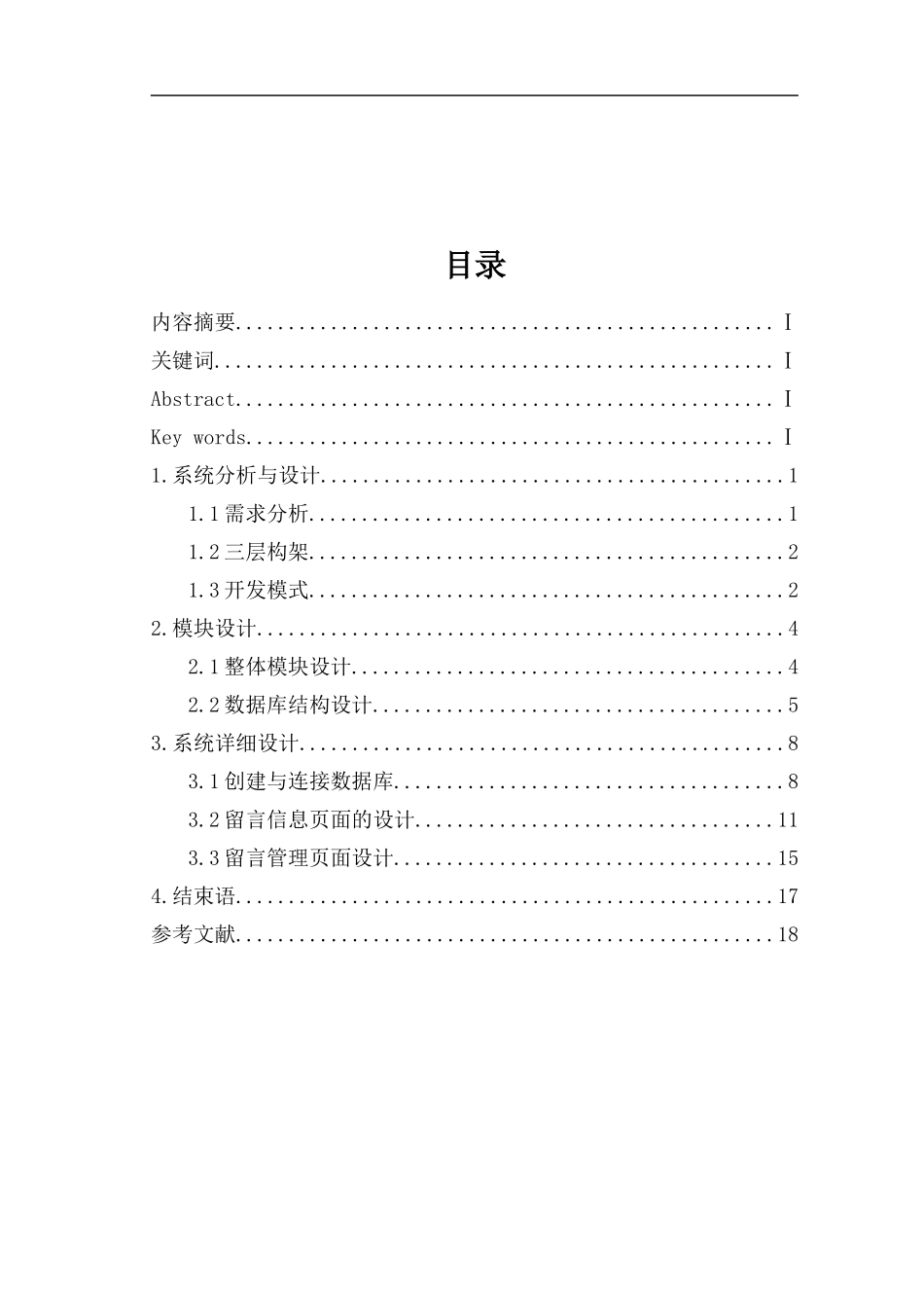 基于JAVA的留言板的设计与实现毕业论文_第1页
