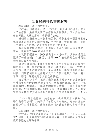 2024年反贪局副科长事迹材料