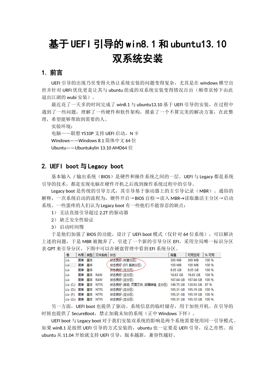 基于UEFI引导的win8.1和ubuntu13.10双系统安装方法_第1页